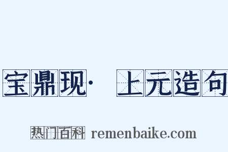 宝鼎现·上元造句是什么意思的图片